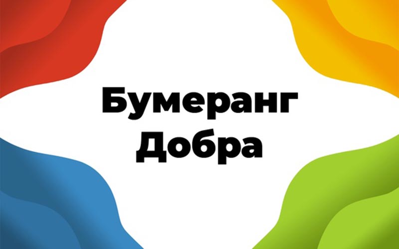 Волонтерская организация 3-ей школы г. Карабулак «Бумеранг добра».