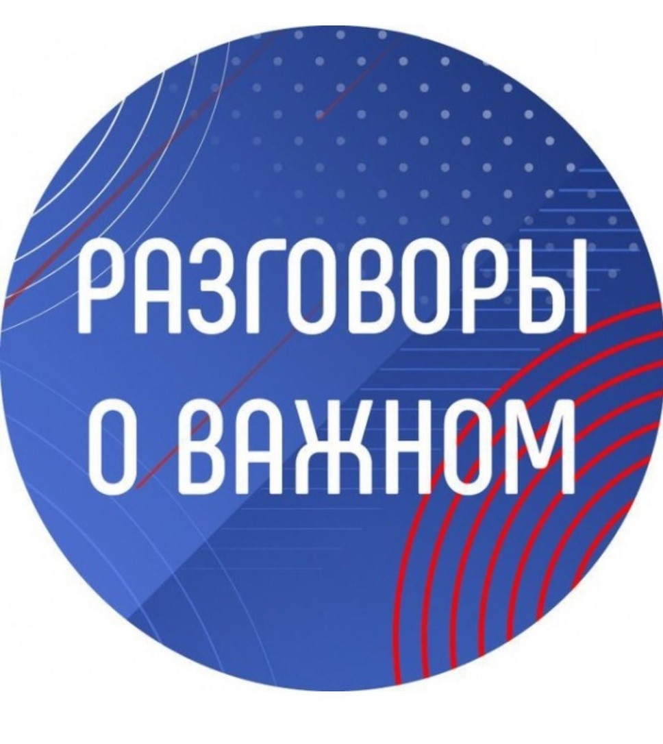 «Разговоры о важном».