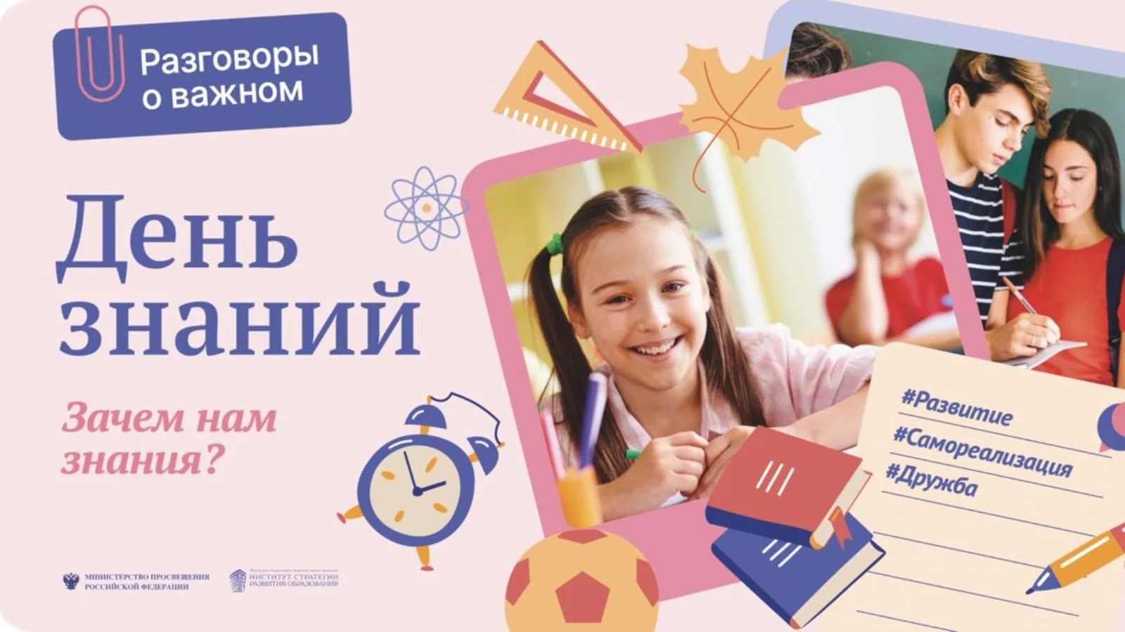 Разговоры о важном. «День знаний».