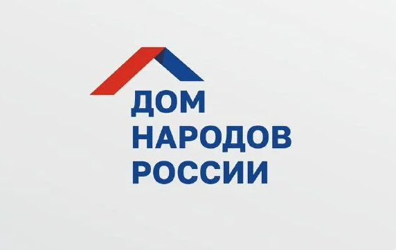 «Россия - Дом народов».