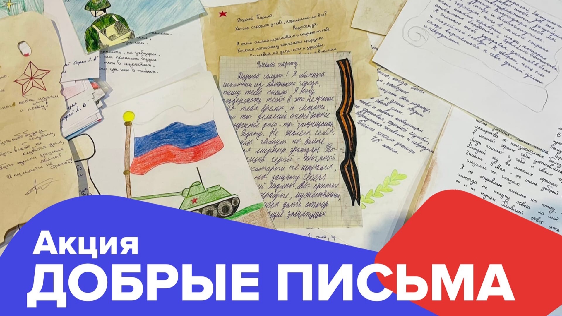 Акция письмо другу.