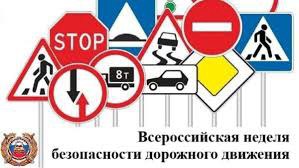  С 16.09.2024  по 20.09.2024 в ГБОУ СОШ 3 г.Карабулак прошла неделя «Всероссийской недели безопасности дорожного движения»..