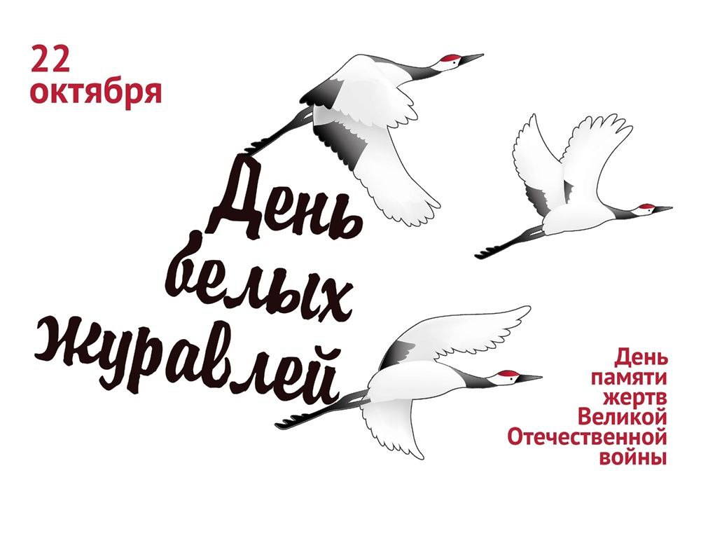 Праздник Белых Журавлей.