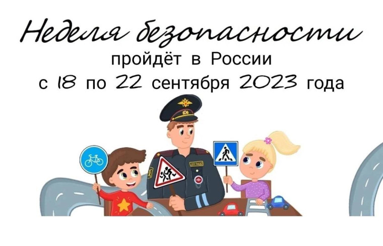 Неделя безопасности.