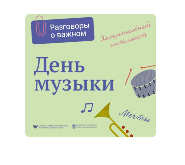 Разговоры о важном «День Музыки».